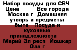 Набор посуды для СВЧ › Цена ­ 300 - Все города, Москва г. Домашняя утварь и предметы быта » Посуда и кухонные принадлежности   . Марий Эл респ.,Йошкар-Ола г.